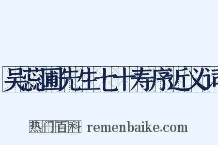 吴蕊圃先生七十寿序近义词是什么意思的图片